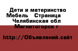 Дети и материнство Мебель - Страница 2 . Челябинская обл.,Магнитогорск г.